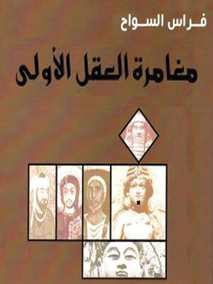 cover image of مغامرة العقل الأولى